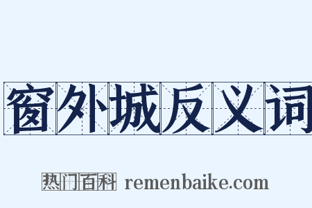 窗外城反义词是什么意思的图片